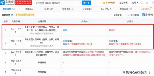 雷軍卸任小米武漢公司法人，聚焦造車(chē)新篇章，曾學(xué)忠接棒引領(lǐng)技術(shù)咨詢(xún)業(yè)務(wù)